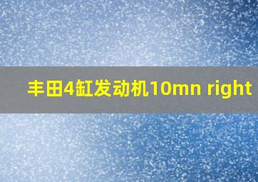 丰田4缸发动机10mn right 3l